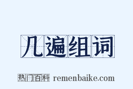 几遍组词是什么意思的图片